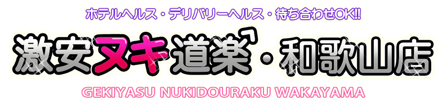 激安ヌキ道楽・和歌山店